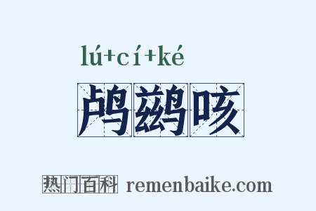 鸬鹚咳是什么意思的图片